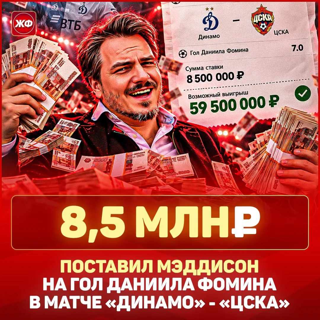 🤯 МЭДДИСОН ПОСТАВИЛ 8,5 МЛН₽ на матч «Динамо» - «ЦСКА»