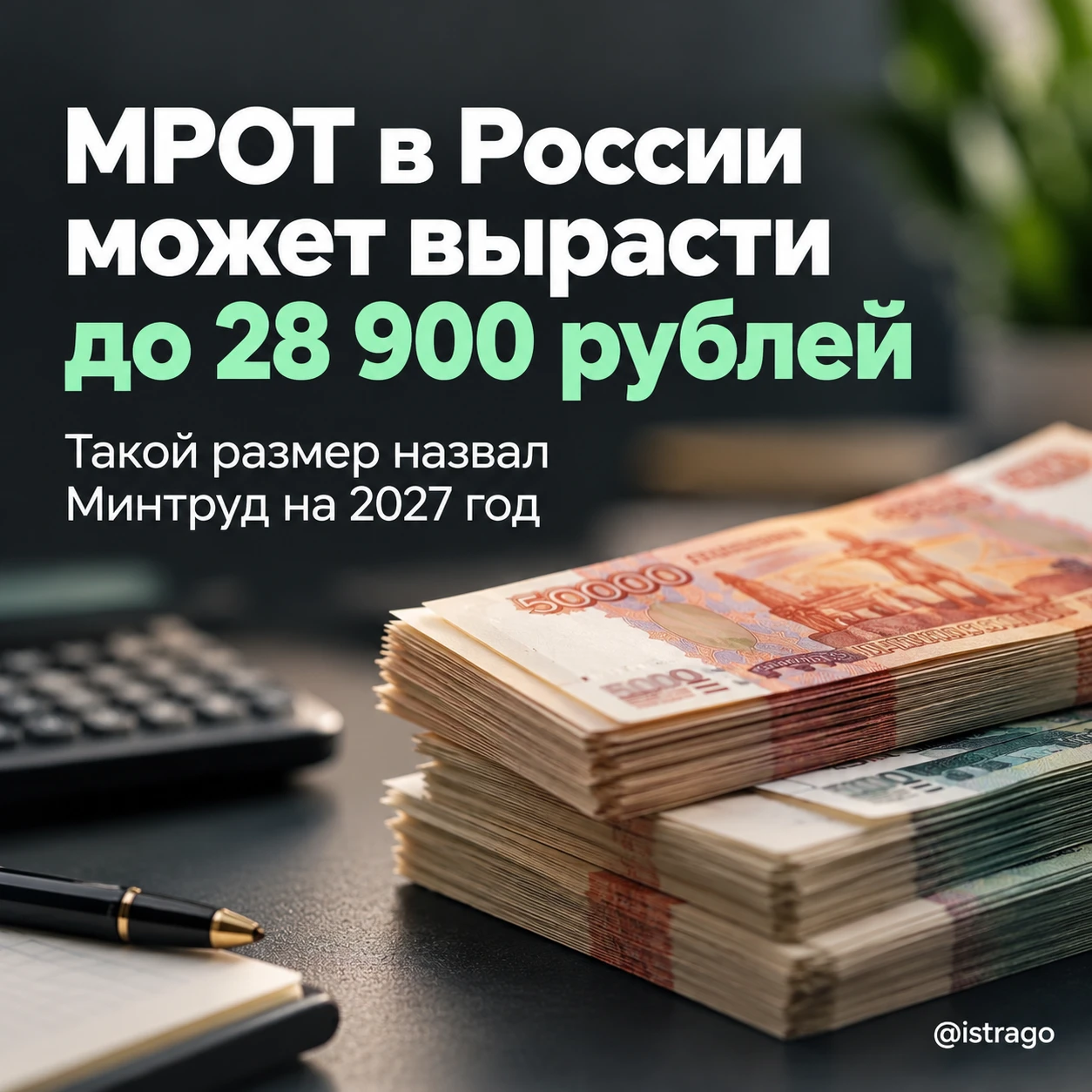 💰 МРОТ в России может вырасти до 28 900 рублей