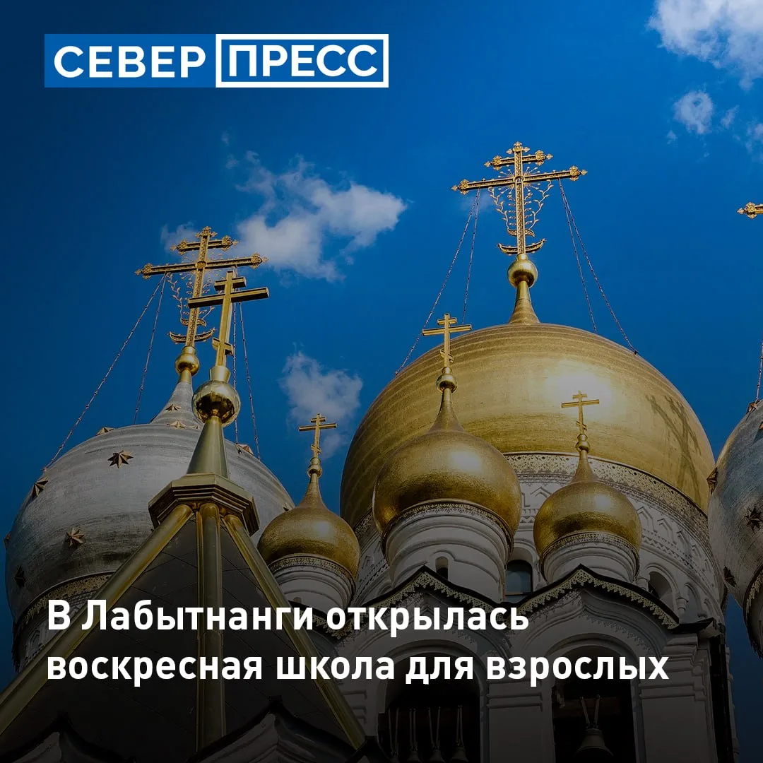 При часовне на станции Обской в Лабытнанги открылась воскресная школа для взрослых. Реш...