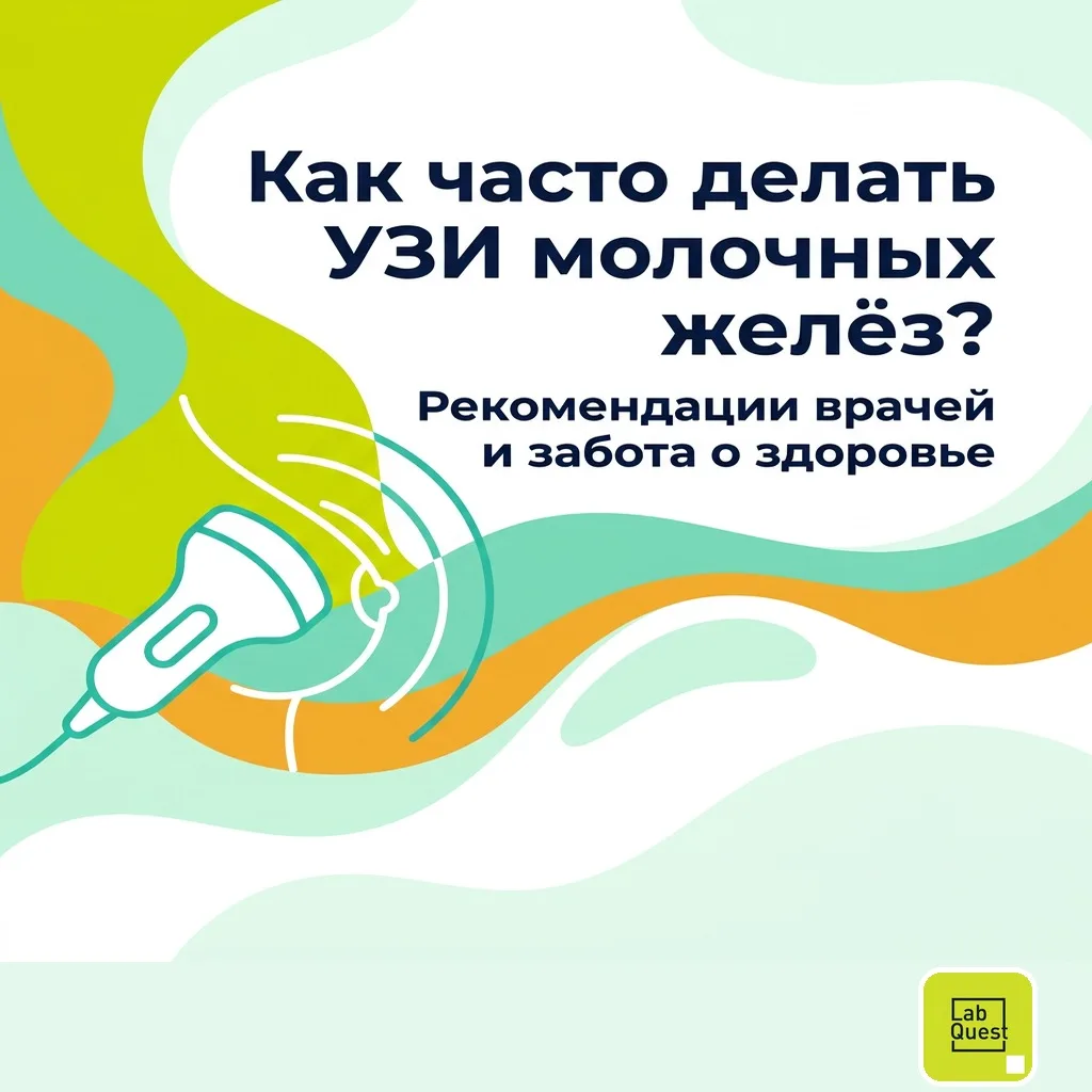 ❓ Как часто нужно делать УЗИ молочных желёз?