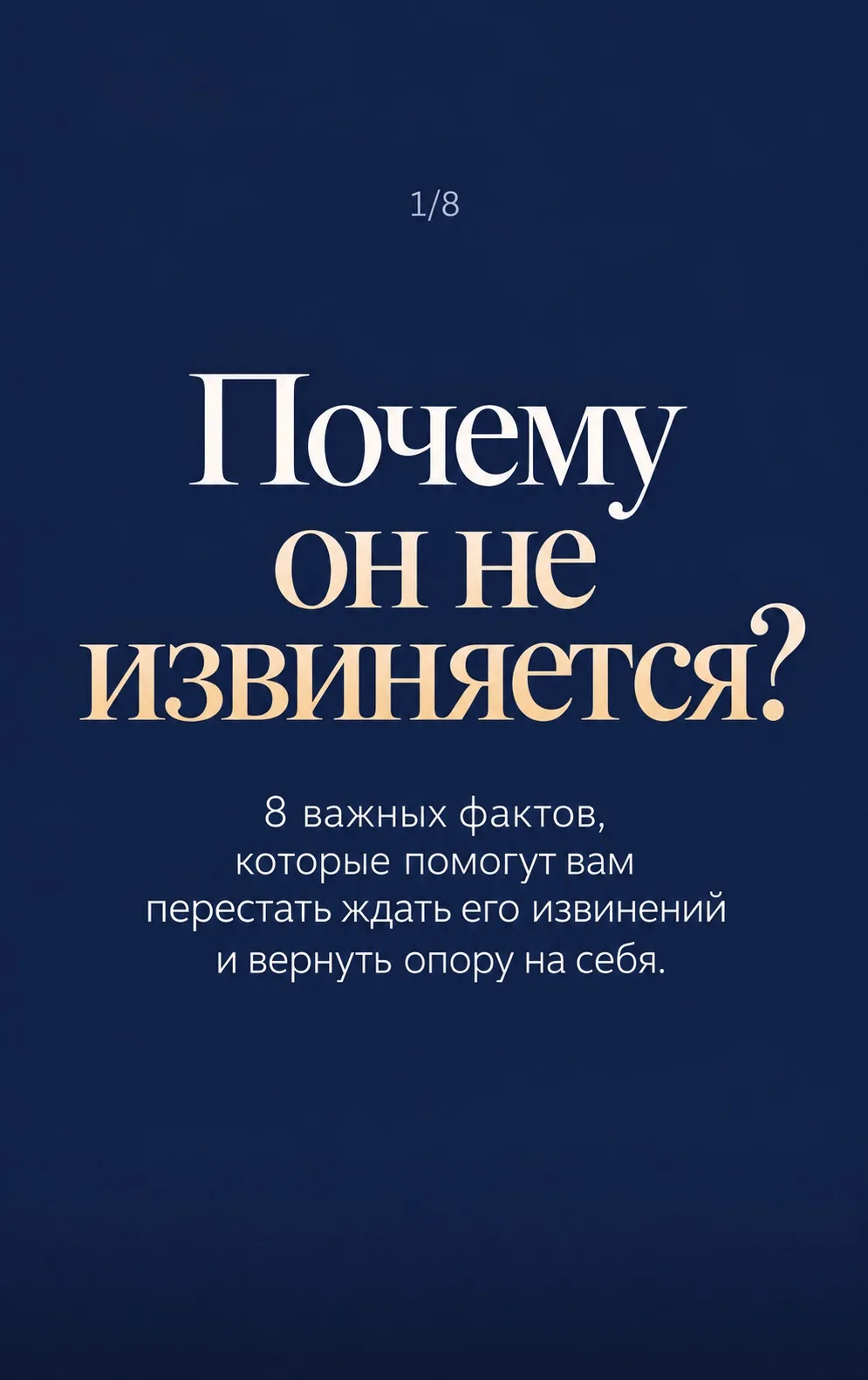 Мужчина, который не способен признавать свои ошибки, выдерживать отказ и брать ответств...