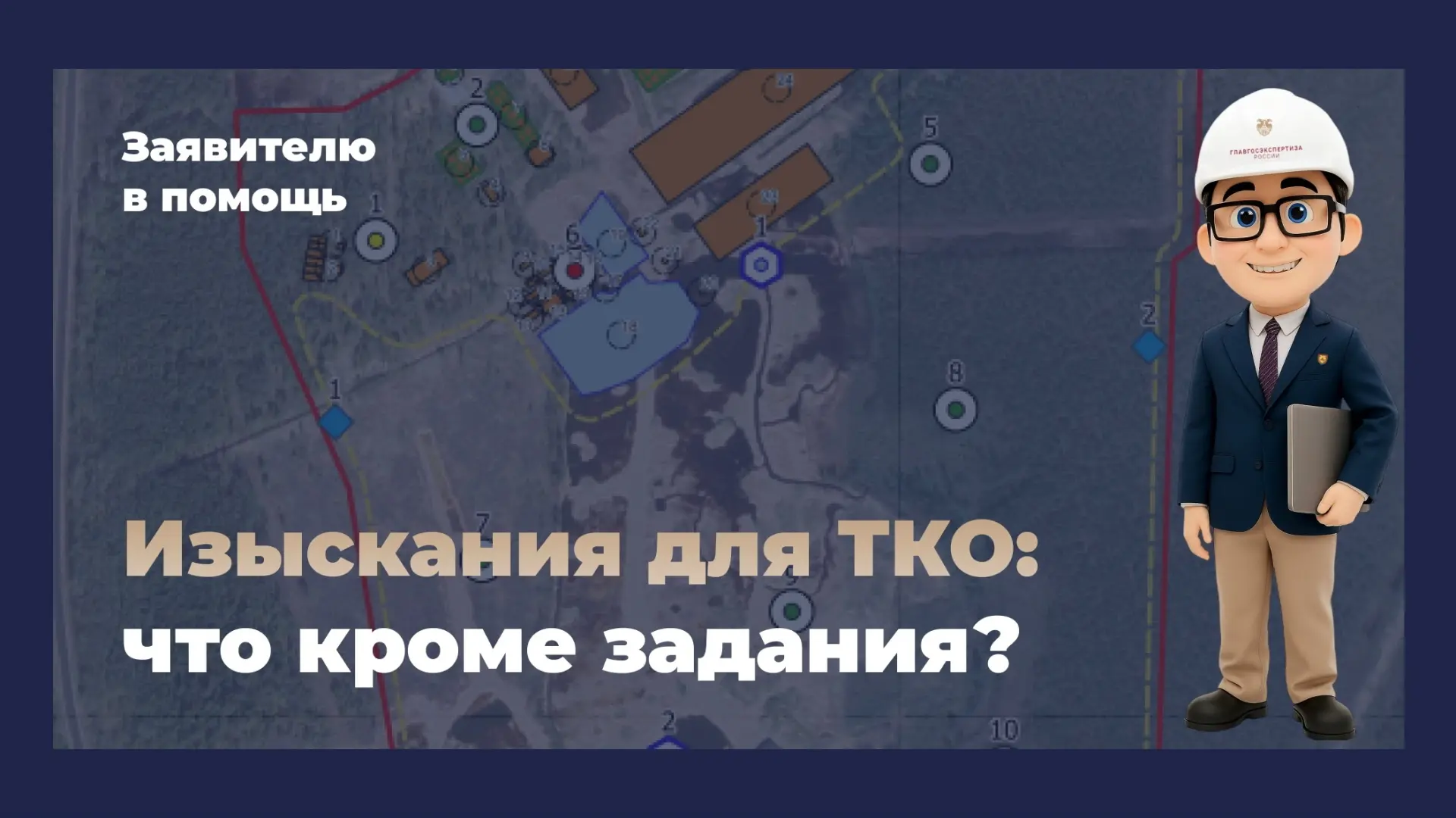 Работа с объектами для размещения и обезвреживания твердых коммунальных отходов (ТКО) т...