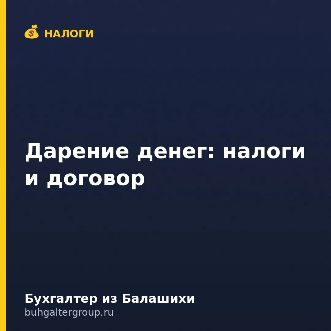 🔥 Договор дарения денег: когда он реально нужен