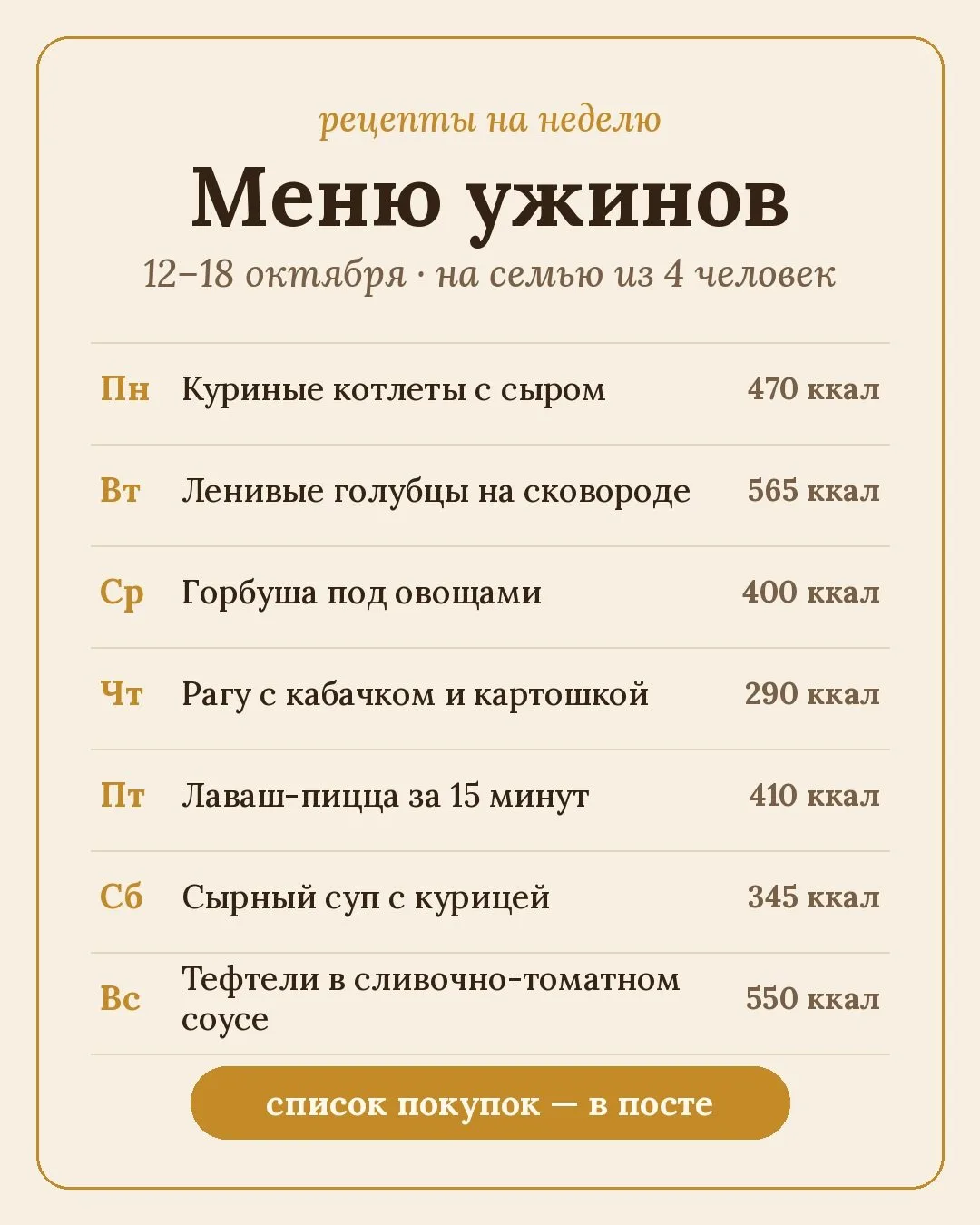 Ужины на неделю + список покупок 🛒