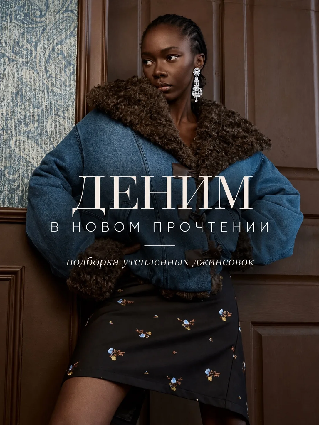 Джинсовка — не только для лета и осени 🤍