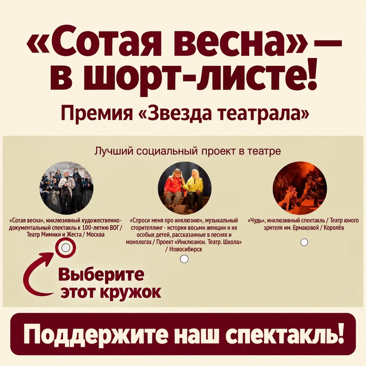 🌟 «Сотая весна» — в шорт-листе премии «Звезда театрала»!