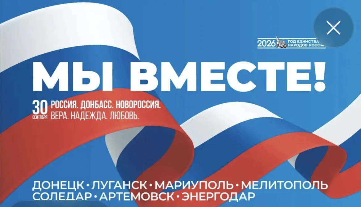 30 сентября — День воссоединения Донбасса и Новороссии с Российской Федерацией. Это пра...