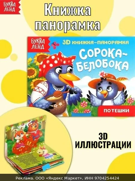 🛍Книжка-панорамка 3D "Сорока-белобока", развивающая, для детей и малышей