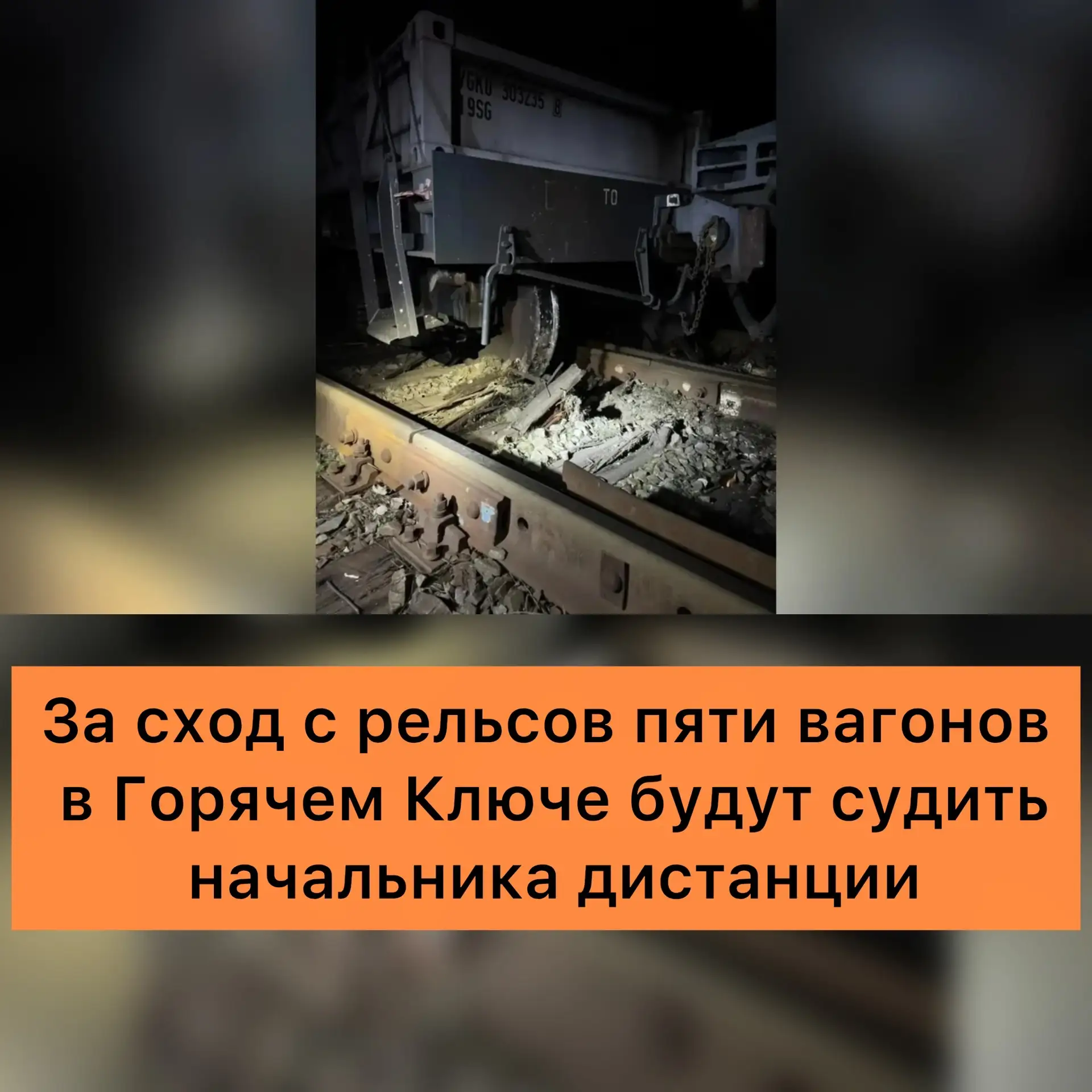 В отношении 45-летнего начальника дистанции Северо-Кавказской дирекции железных дорог в...
