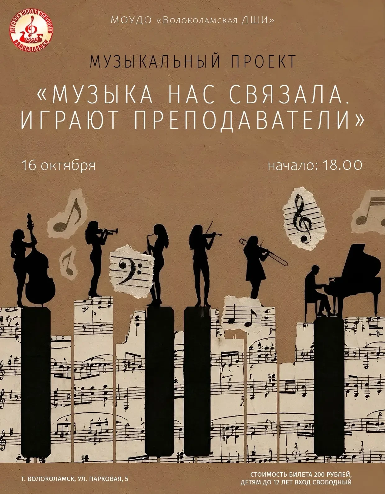 🎶 Саундтреки к культовым фильмам исполнят на концерте в школе искусств