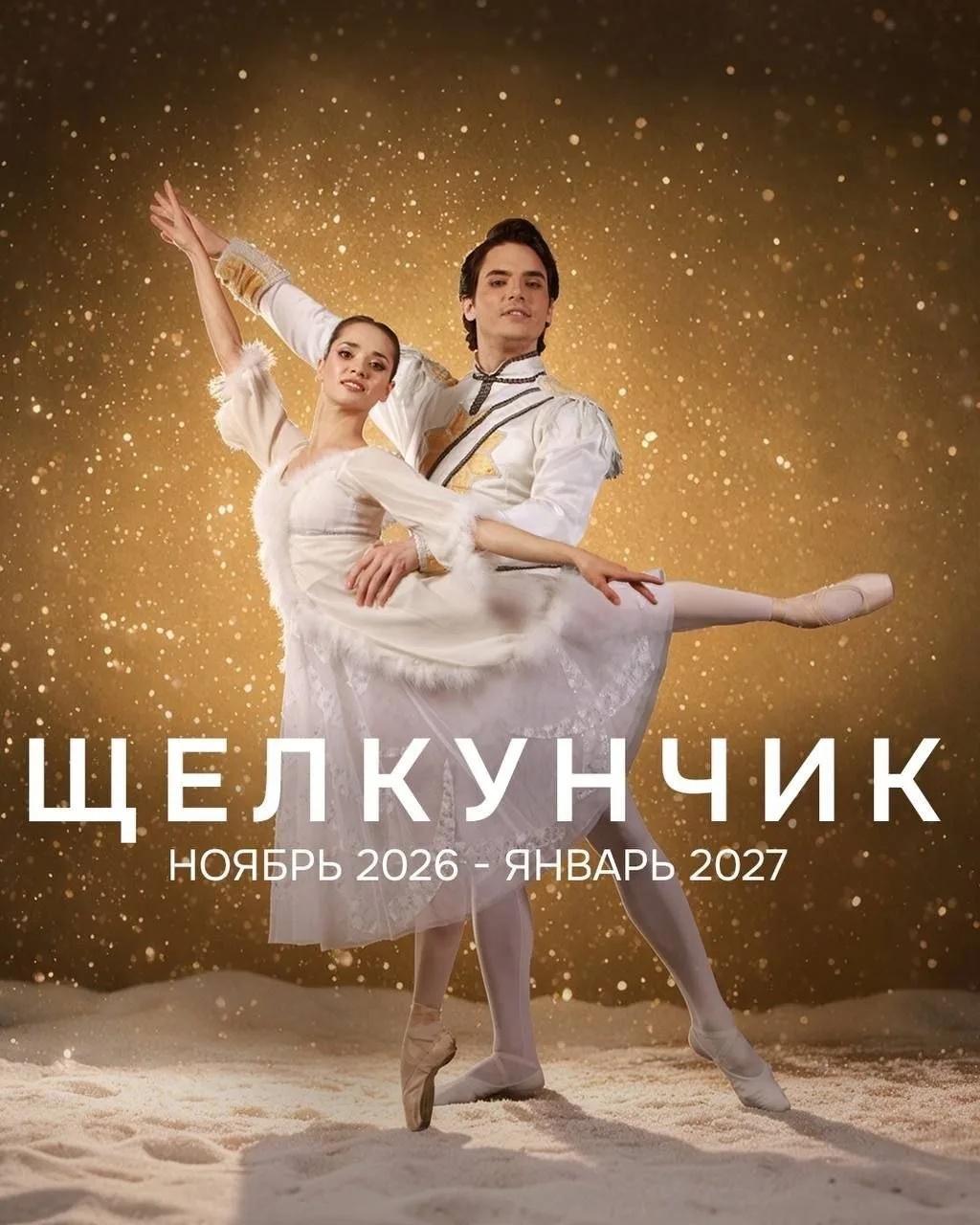 «Щелкунчик» Театра классического балета им Касаткиной и Василёва: старт продаж