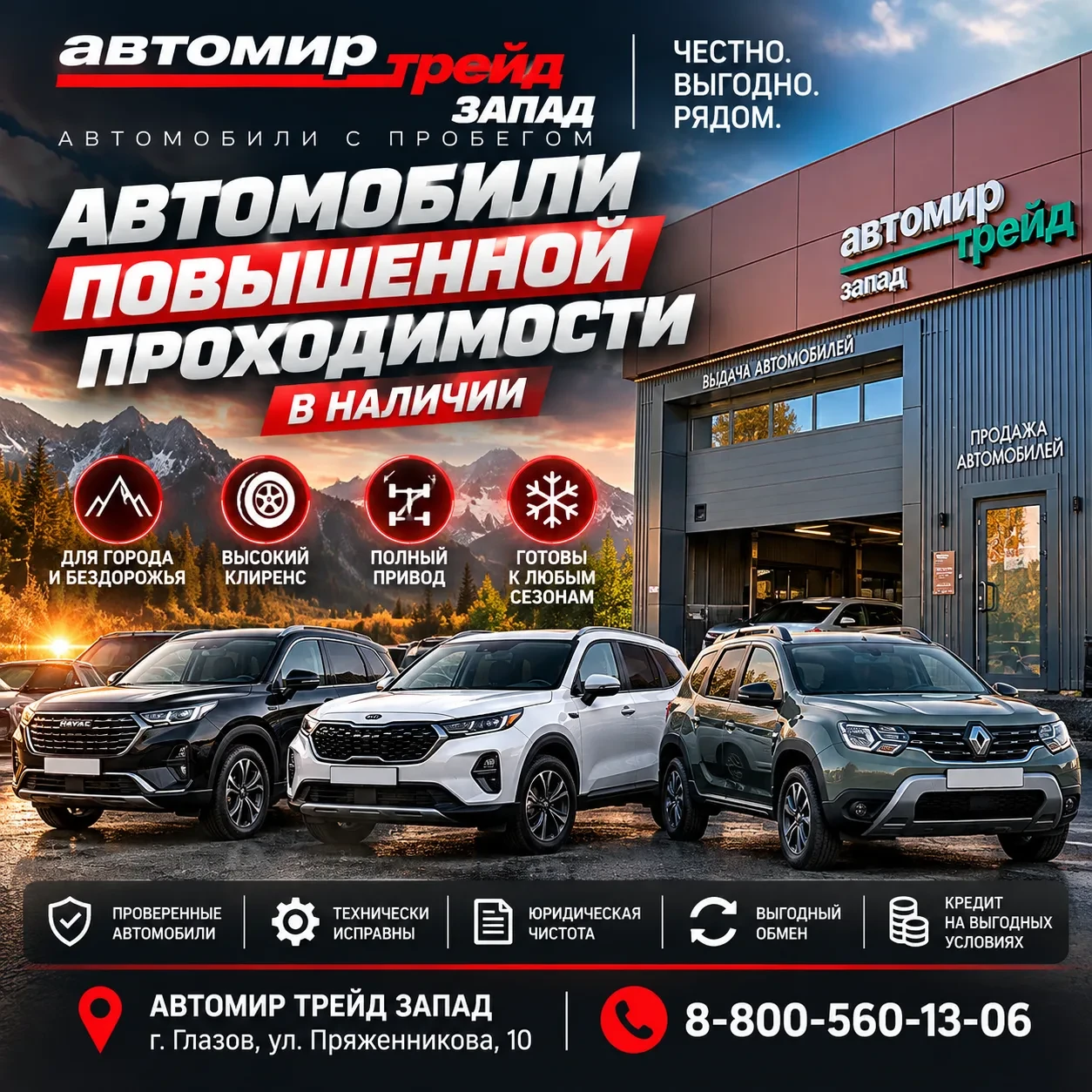 Мы предлагаем хороший выбор автомобилей повышенной проходимости!