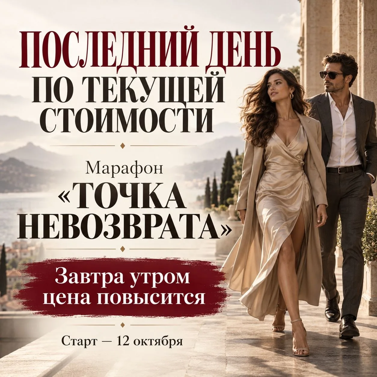 Завтра утром стоимость марафона «Точка невозврата» повысится.