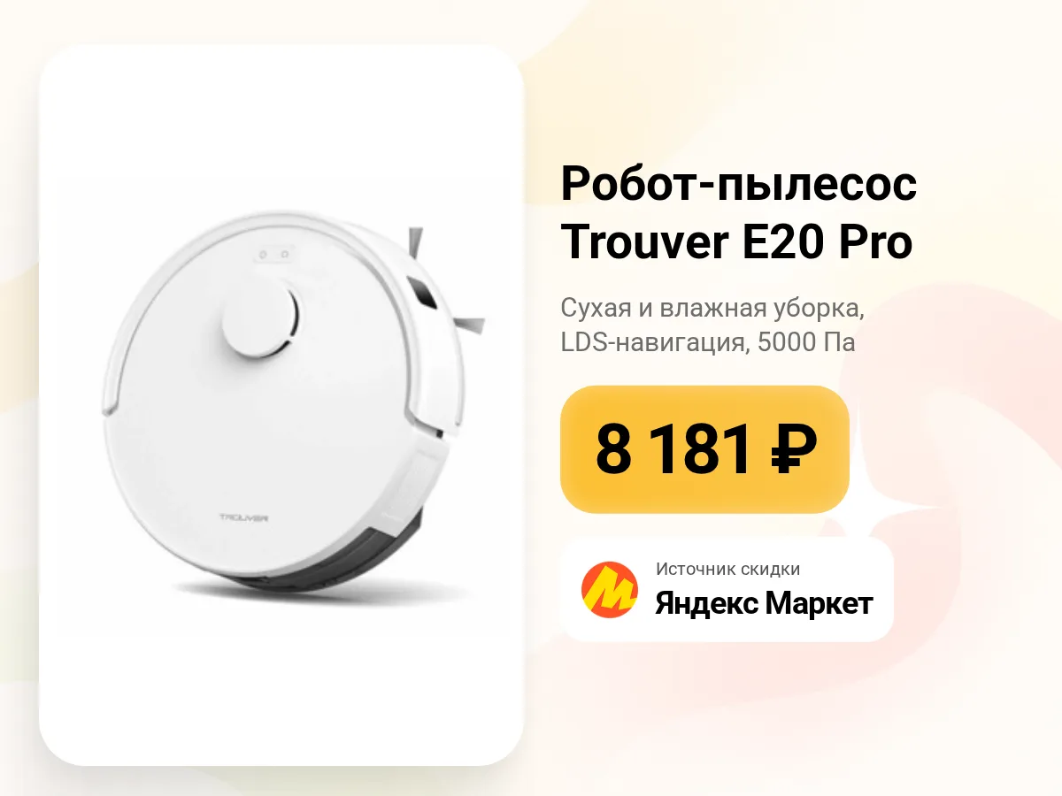🤖 Робот-пылесос Trouver E20 Pro