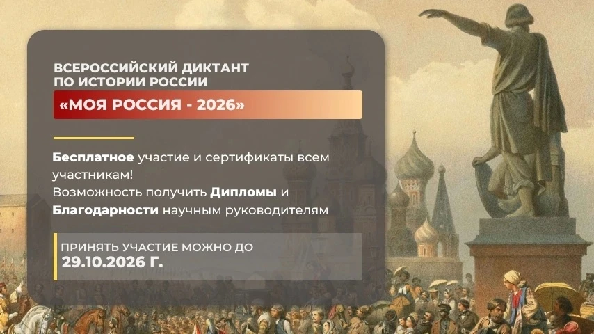 Объявлен старт Всероссийского диктанта по истории России
