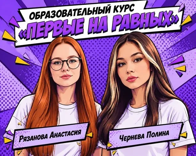 Лидеры Совета Первых начали обучение на курсе “Первые на равных”! 🤝💡