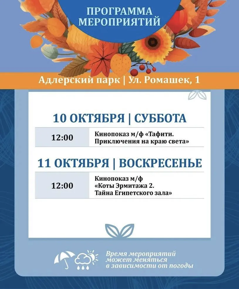 Афиша мероприятий на ближайшие выходные в Адлерском парке на Ромашек 🌼