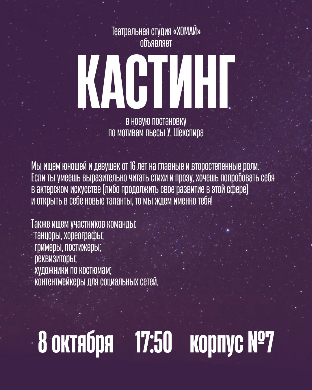 А мы напоминаем, что уже завтра состоится долгожданный кастинг!