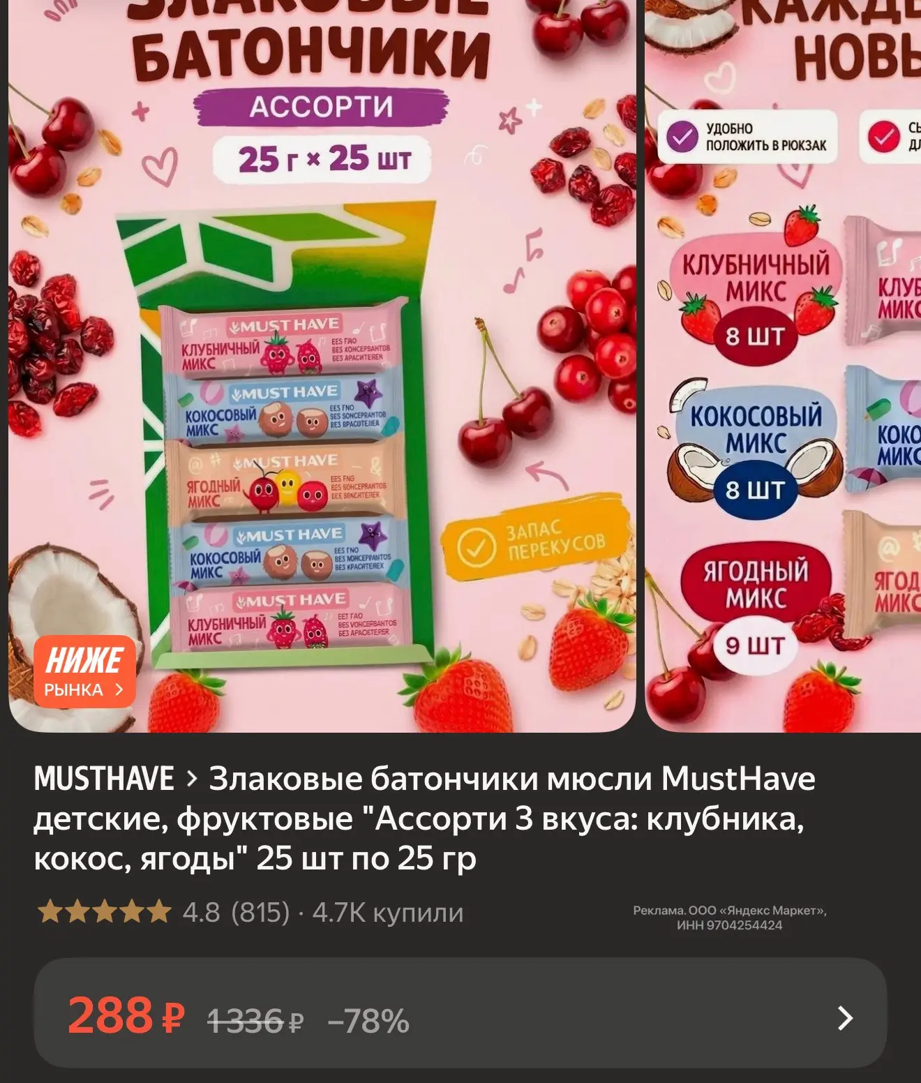 25 батончиков