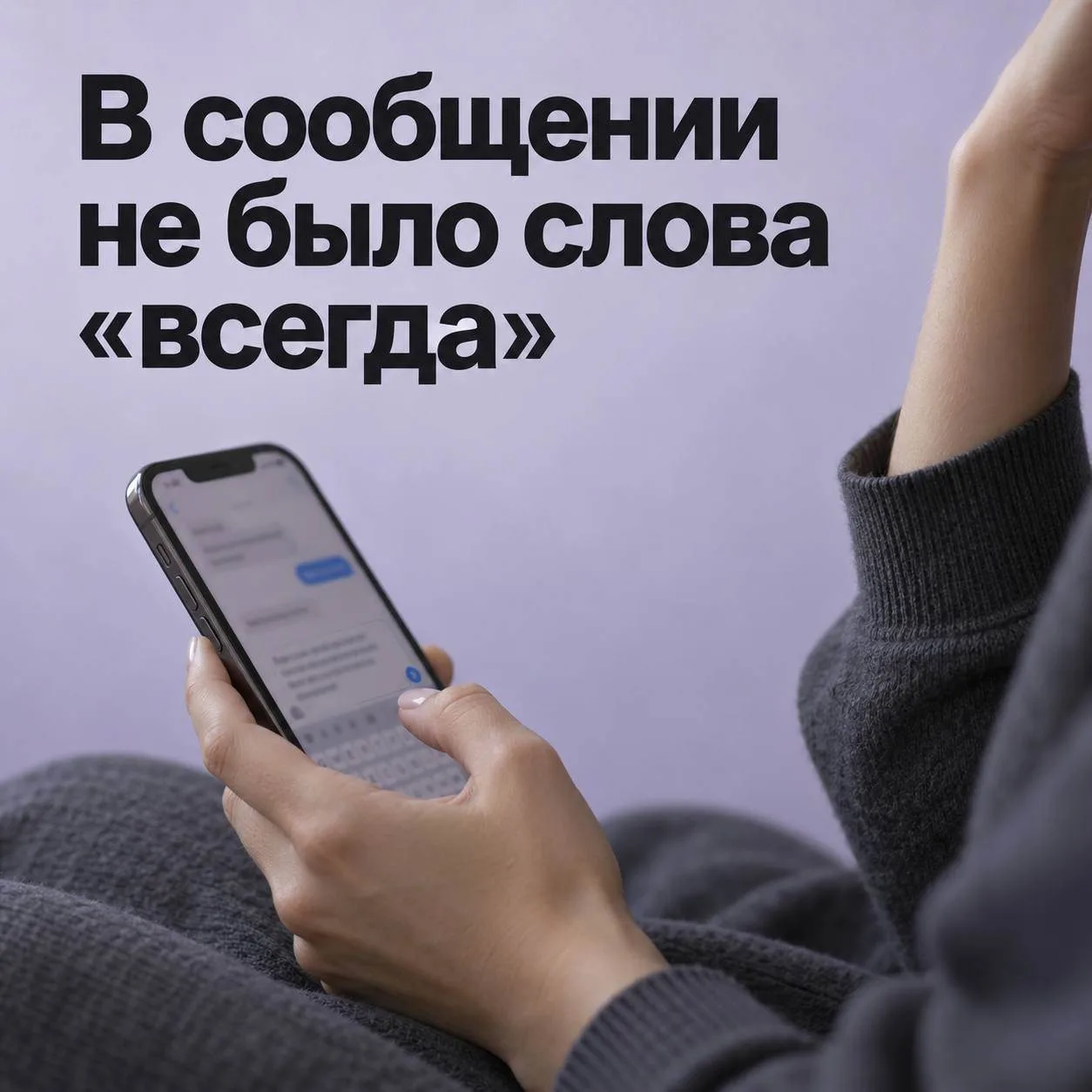 В сообщении не было слова «всегда»
