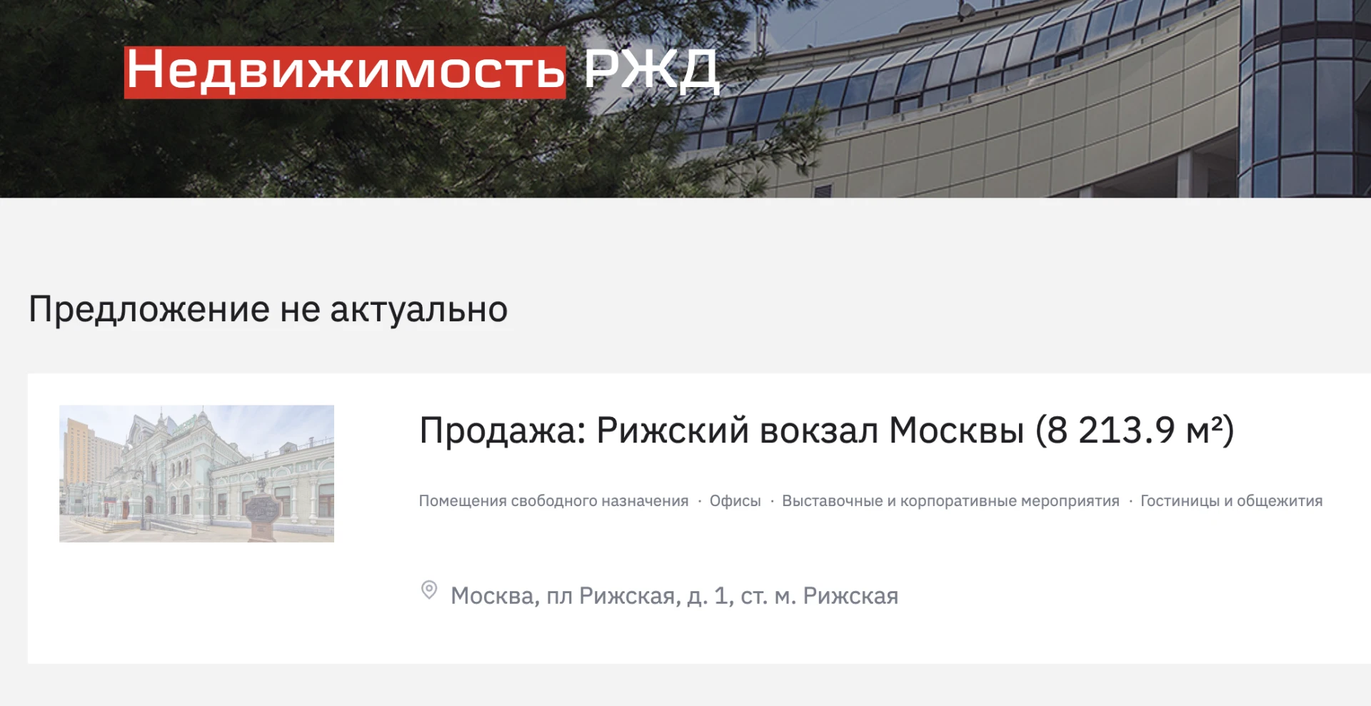 Рижский вокзал в Москве не купили даже с четвёртой попытки — РЖД сняли объявление