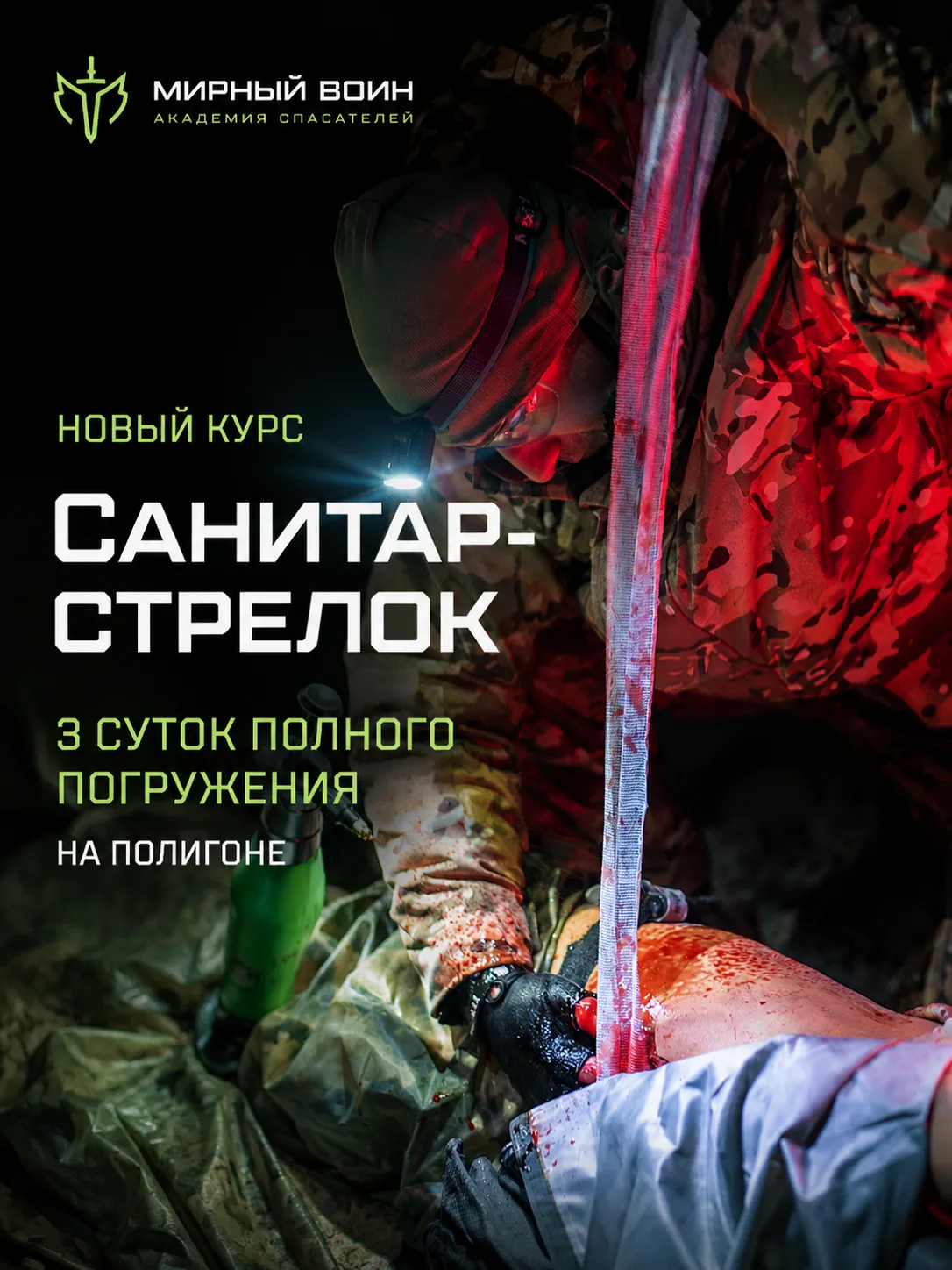 Запись на курс «Санитар-стрелок» уже открыта.