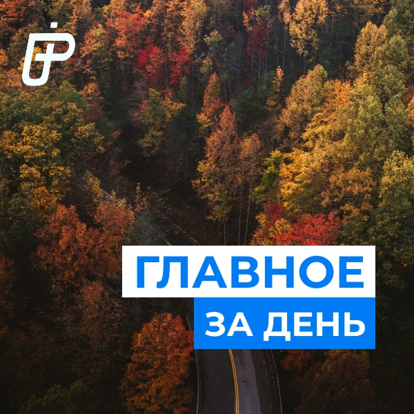 📌 Главное за день— 9 октября 2026
