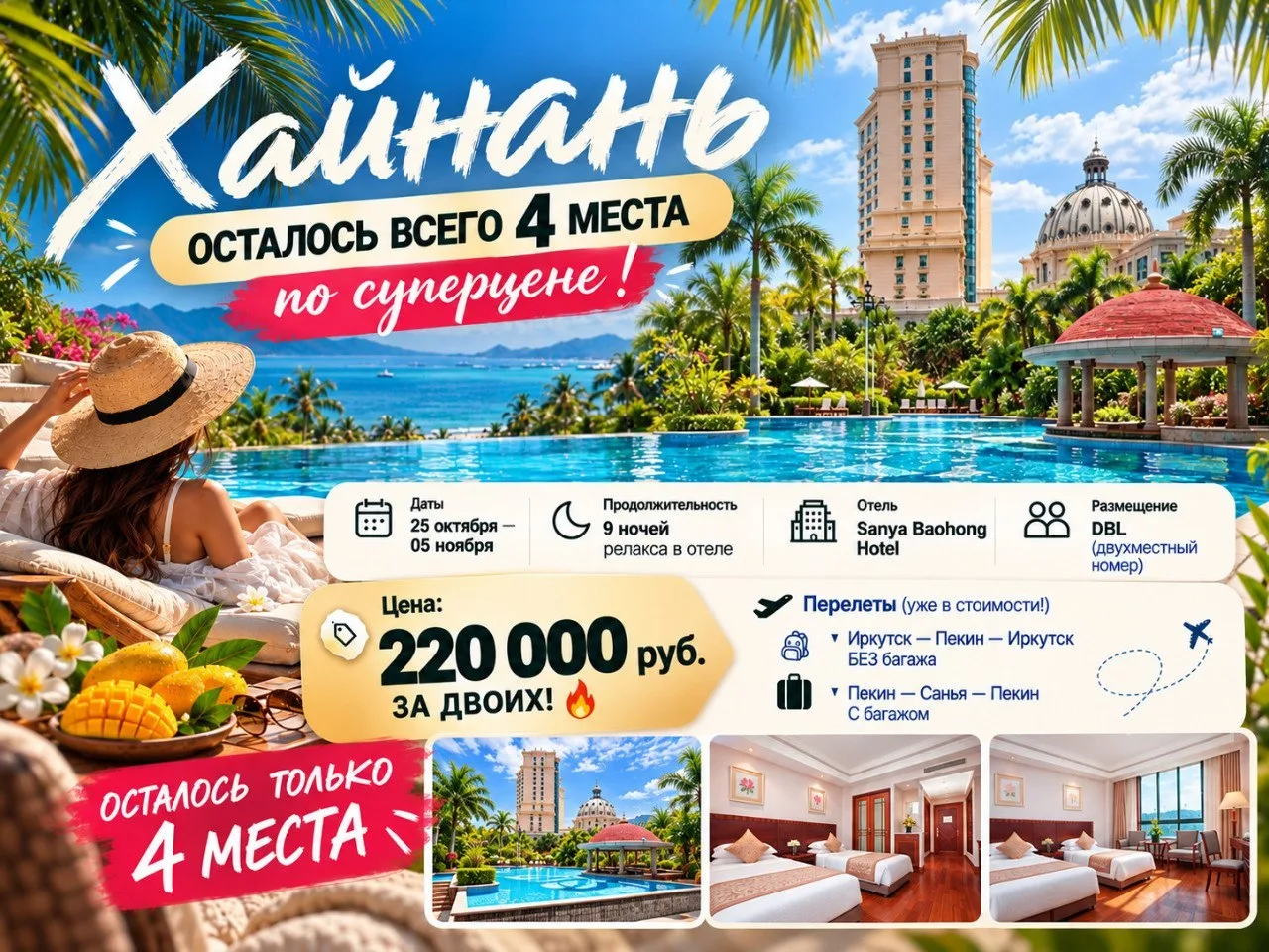 Осталось ВСЕГО 4 МЕСТА на Хайнань по суперцене!😎