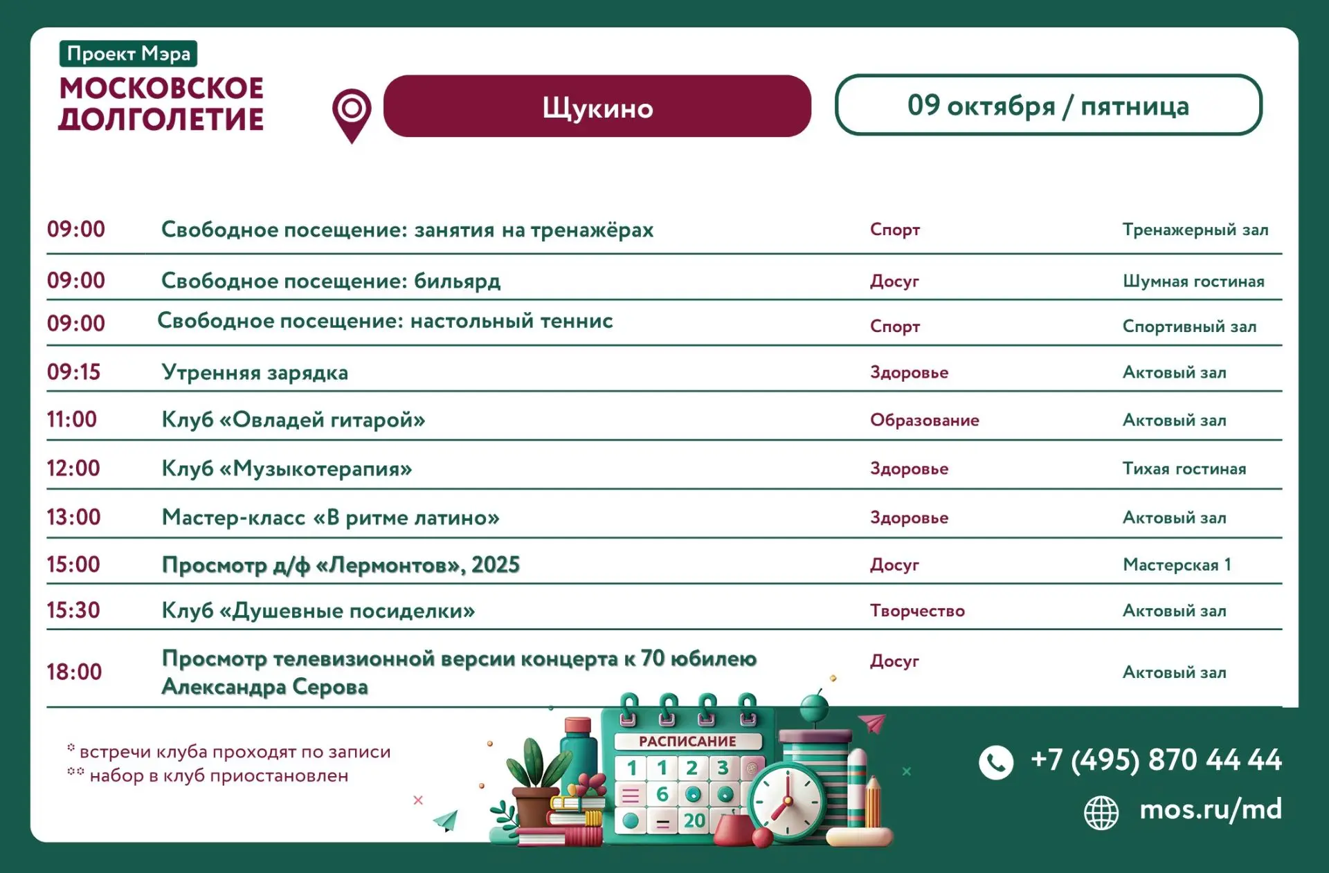 Анонс мероприятий на 09.10.2026 (пятница)