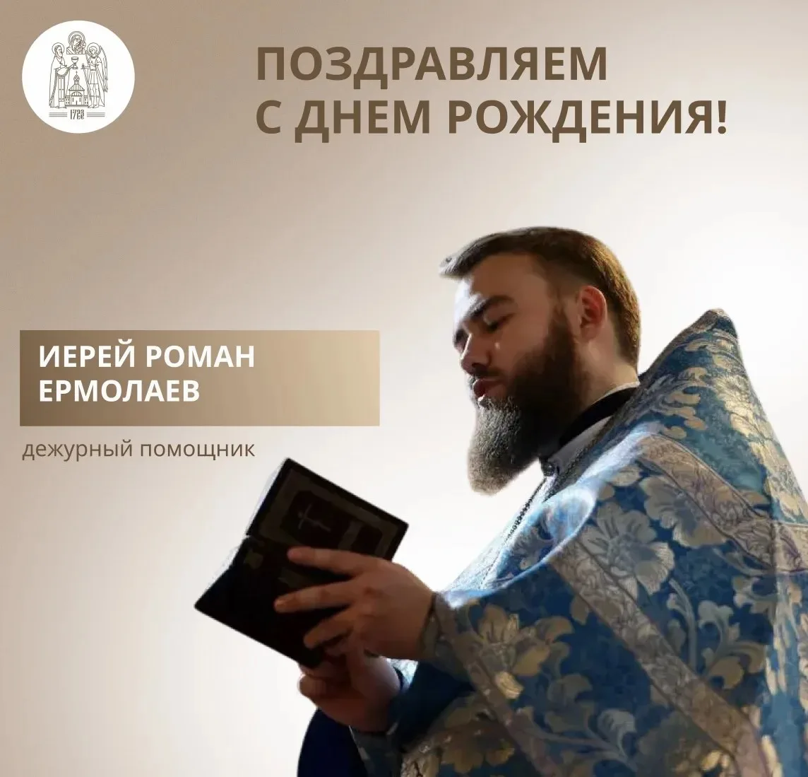 🕊️ 10 октября мы поздравляем с днем рождения иерея Романа Ермолаева, дежурного помощни...