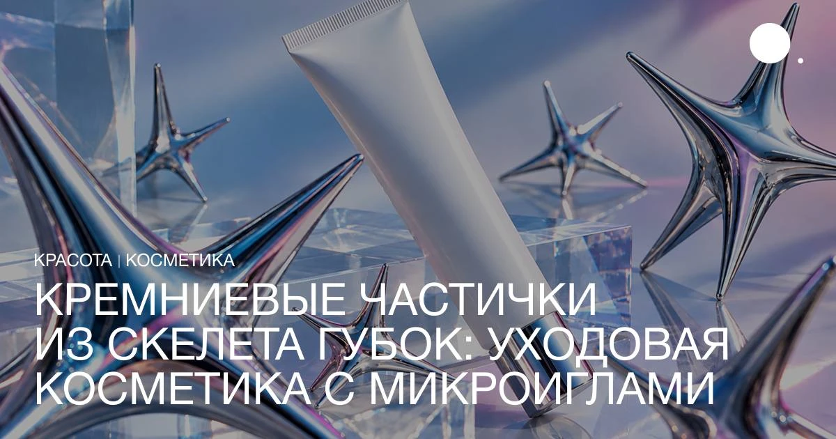 В феномене корейской косметики с микроиглами — тончайшими частицами из кремниевых кусоч...