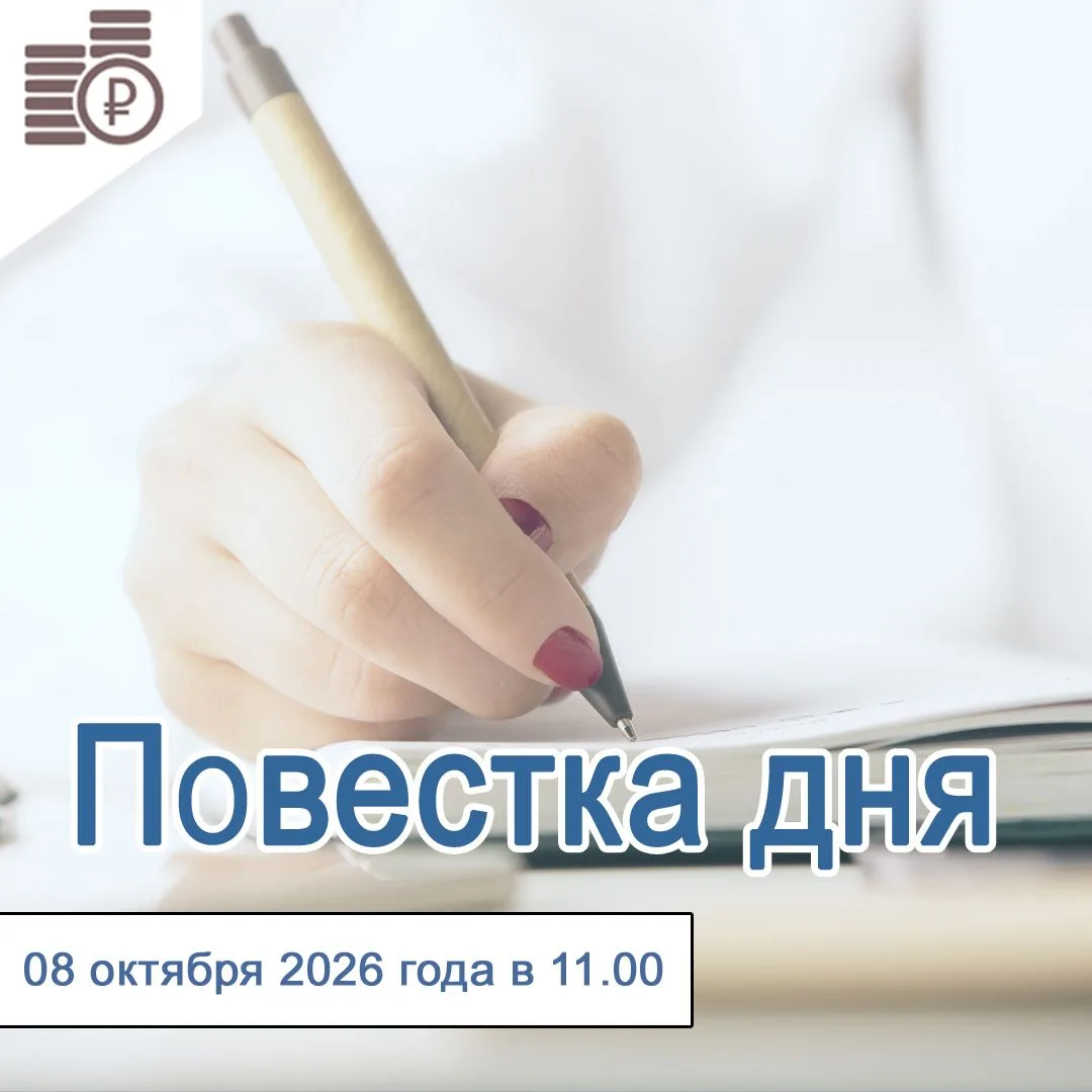 08 октября 2026 года в 11-00 состоится заседание Правления департамента тарифов и цен п...
