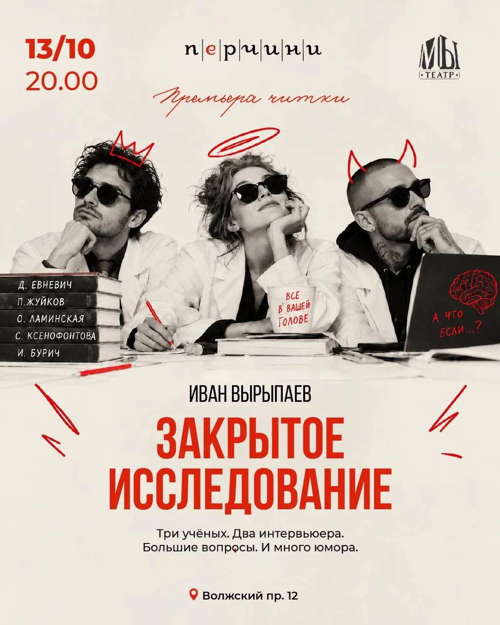 «Закрытое исследование» — премьера в формате читки в Перчини на набережной ✨