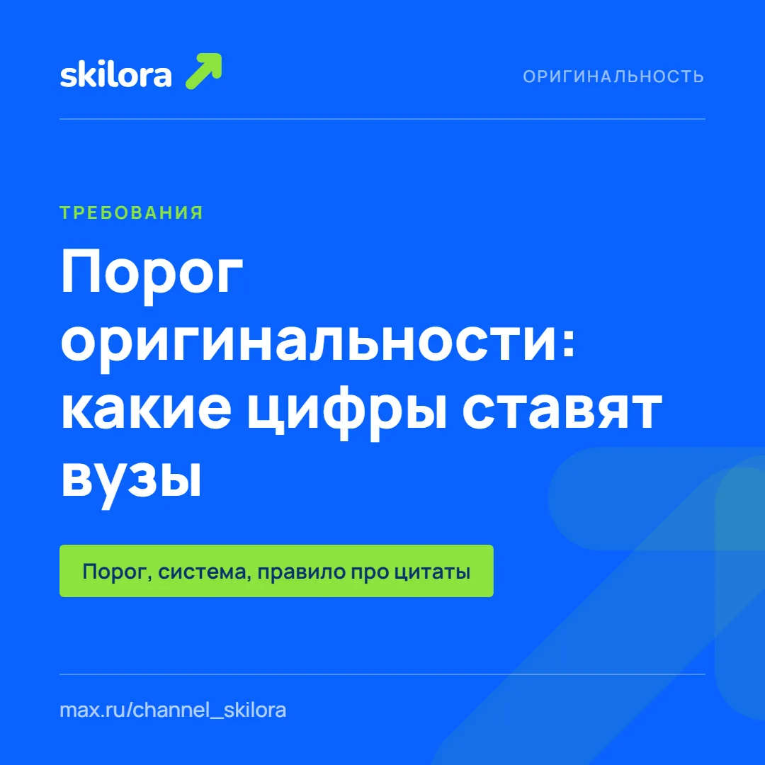 Порог оригинальности: какие цифры ставят вузы и как их читать