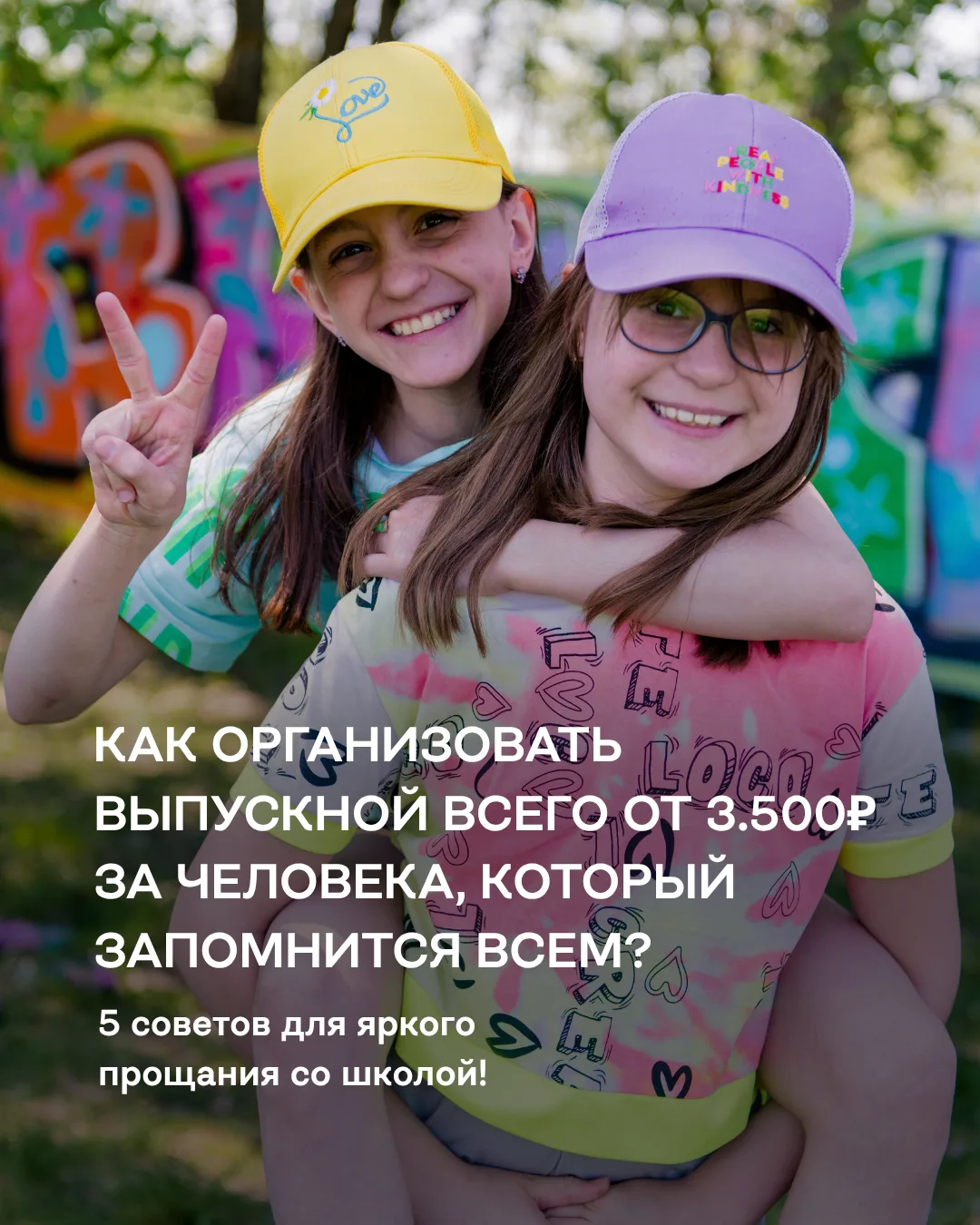 Как организовать праздник, чтобы было и трогательно, и весело? Ловите наши советы!