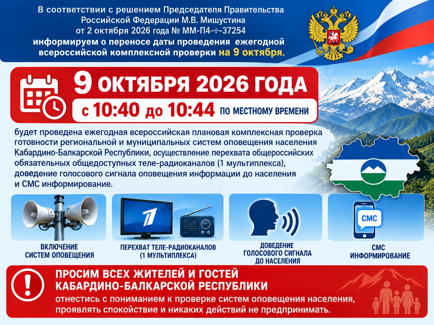 ⚡️ Внимание: завтра в КБР проверят системы оповещения!