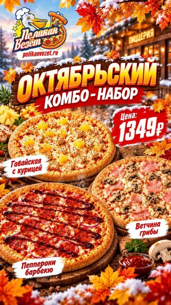 🍂 Согревающий и невероятно аппетитный «Октябрьский комбо-набор» от пиццерии «Пеликан В...