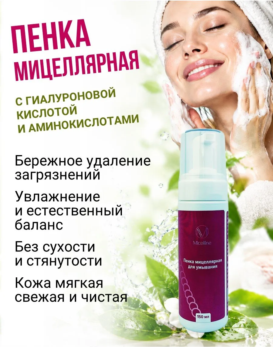 ✨ МИЦЕЛЛЯРНАЯ ПЕНКА ДЛЯ УМЫВАНИЯ С ГИАЛУРОНОВОЙ КИСЛОТОЙ И АМИНОКИСЛОТАМИ