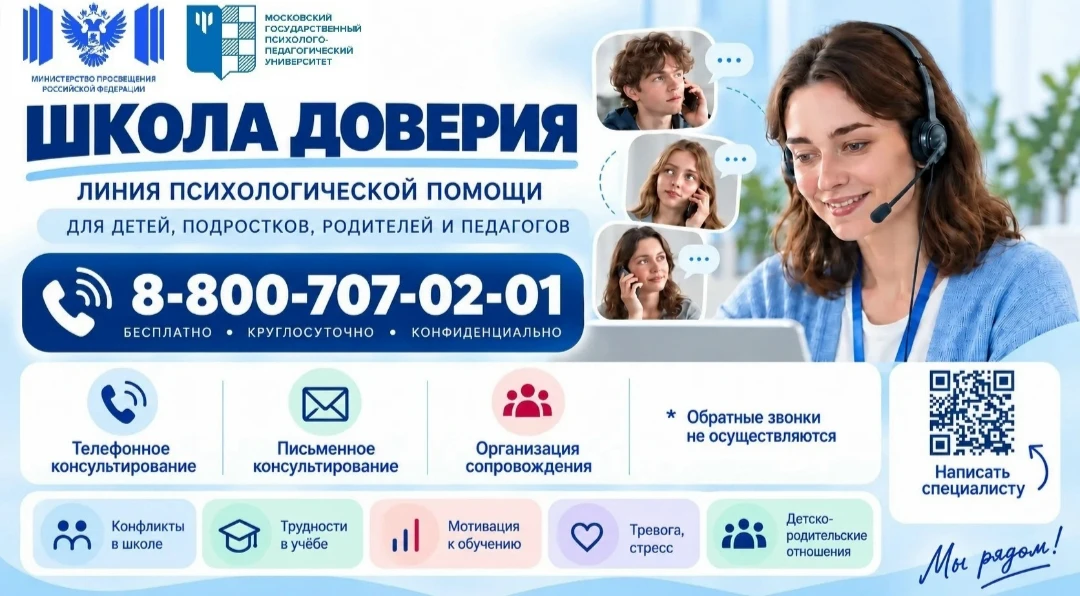 Круглосуточная линия по вопросам: адаптация в школе, агрессивное поведение, переживания...