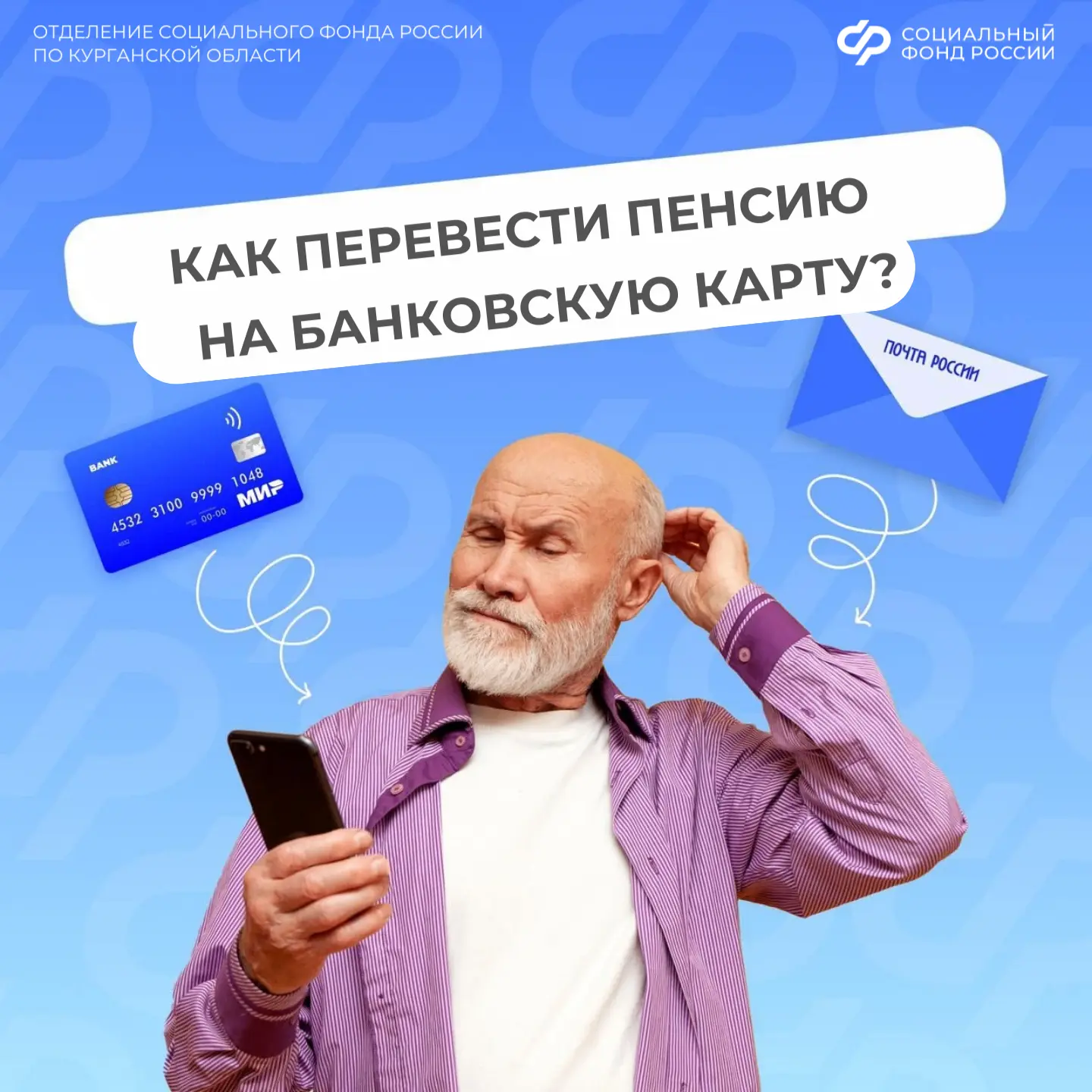 ❓Как перевести пенсию на банковскую карту?