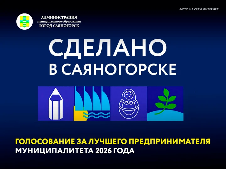Сегодня завершается народное голосование за участников проекта #СделаноВСаяногорске — 2026