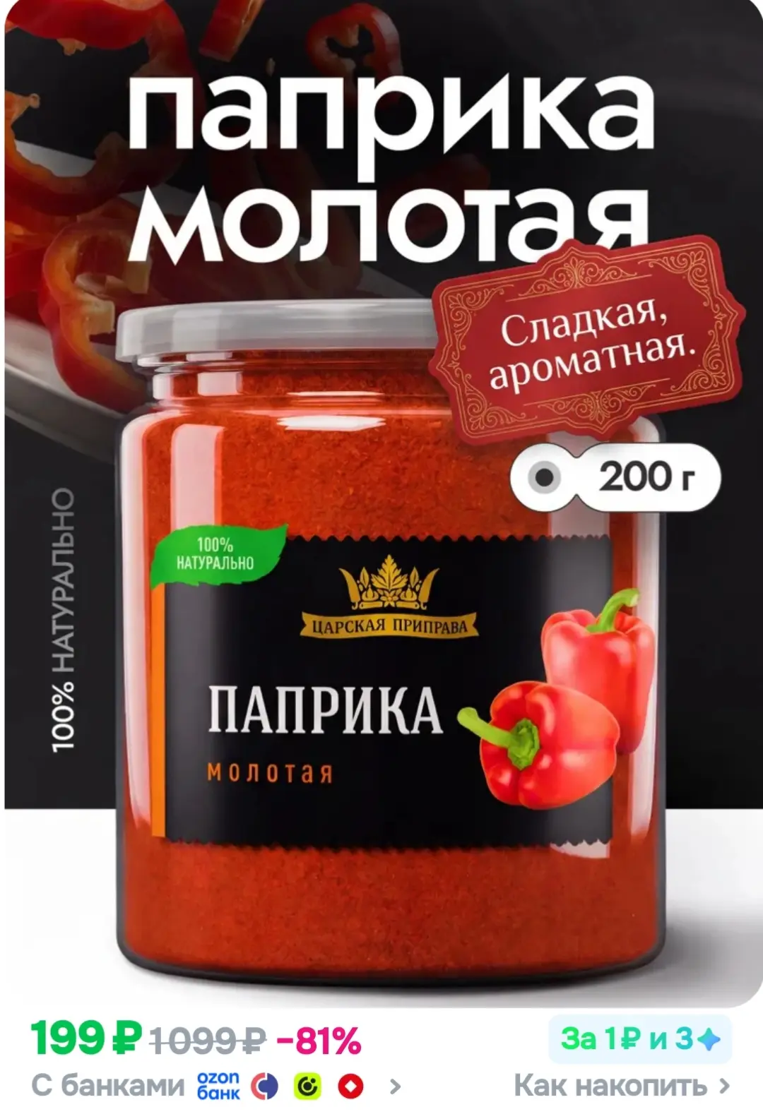 Паприка молотая 200 гр.