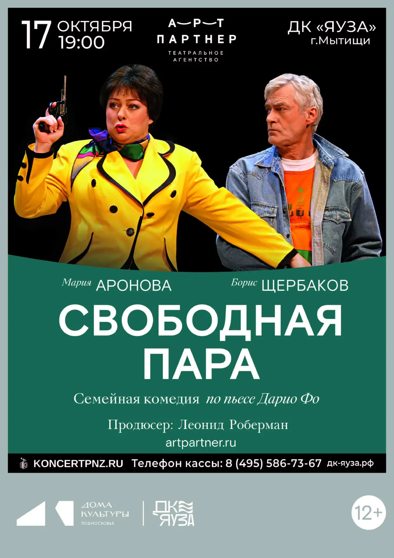 🎭 Спектакль «Свободная пара»