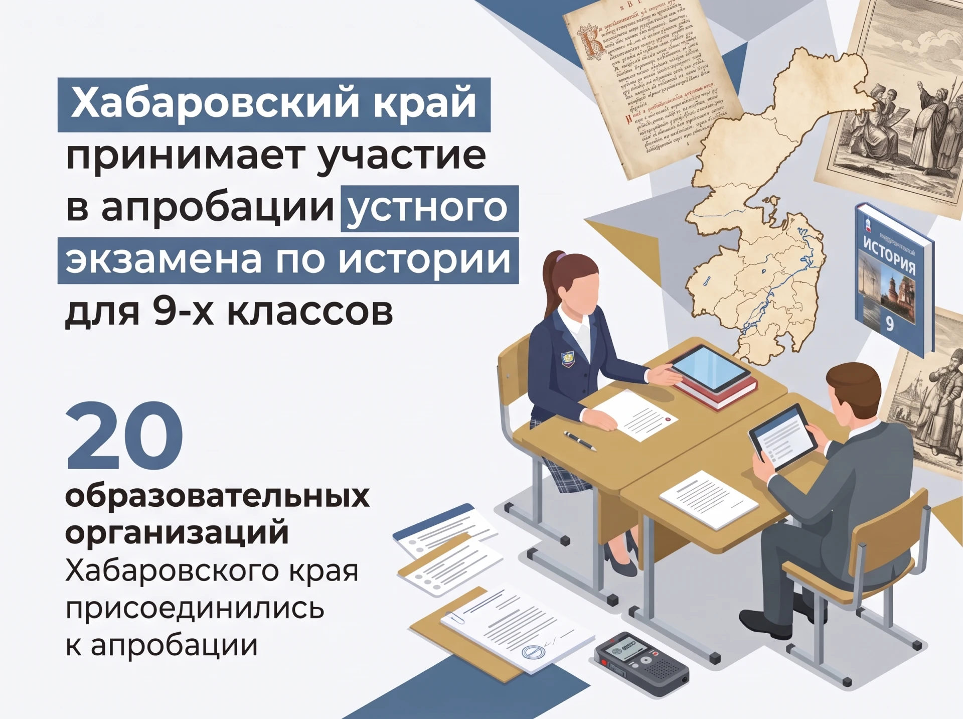 📚Хабаровский край принимает участие в апробации устного экзамена по истории для 9‑х кл...