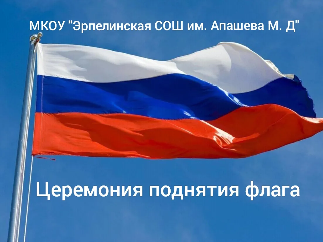 Сегодня, 12 октября, по традиции учебная неделя в школе началась с церемонии поднятия г...
