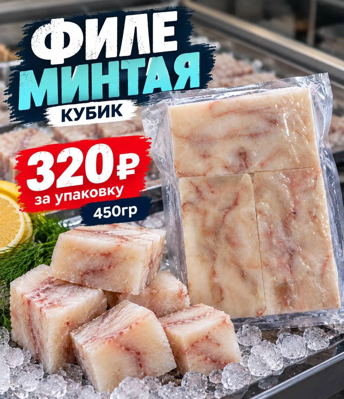 🐟 ФИЛЕ МИНТАЯ КУБИКОМ — УДОБНО И ВЫГОДНО!