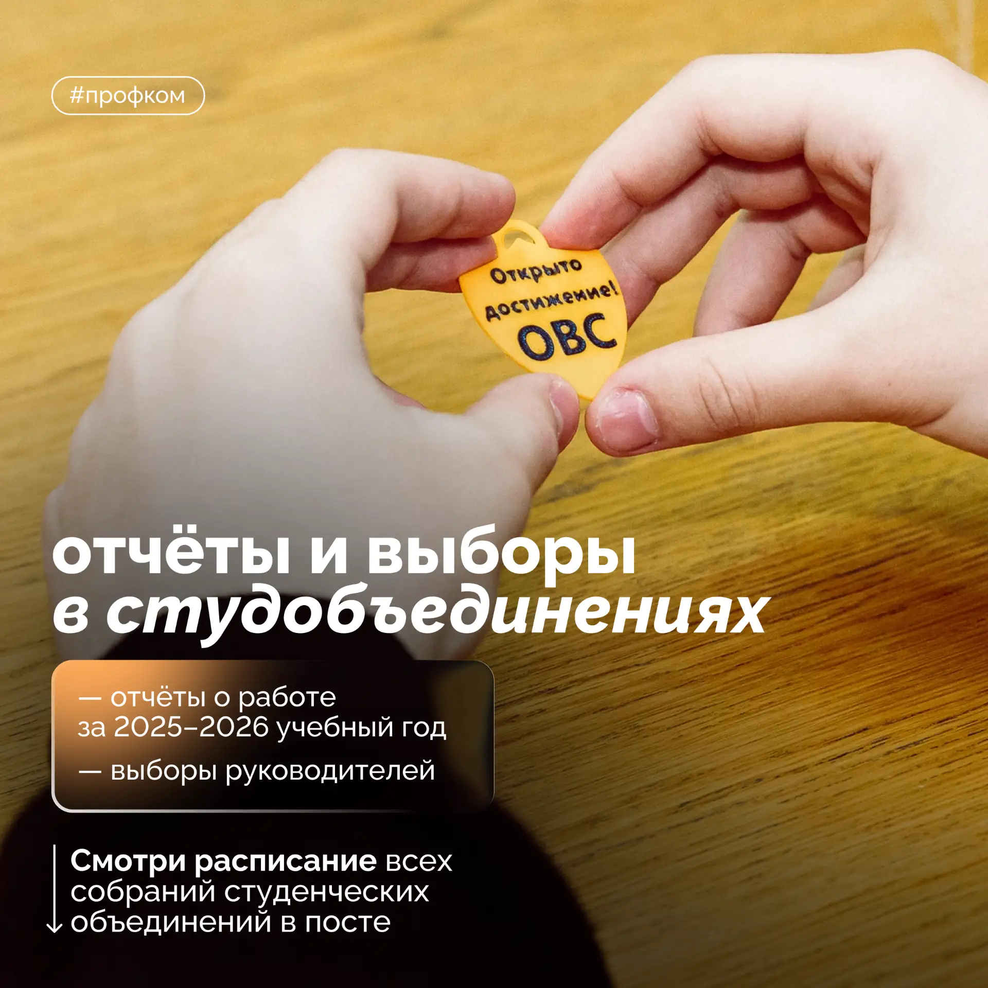 Отчёты и выборы в студобъединениях 📌