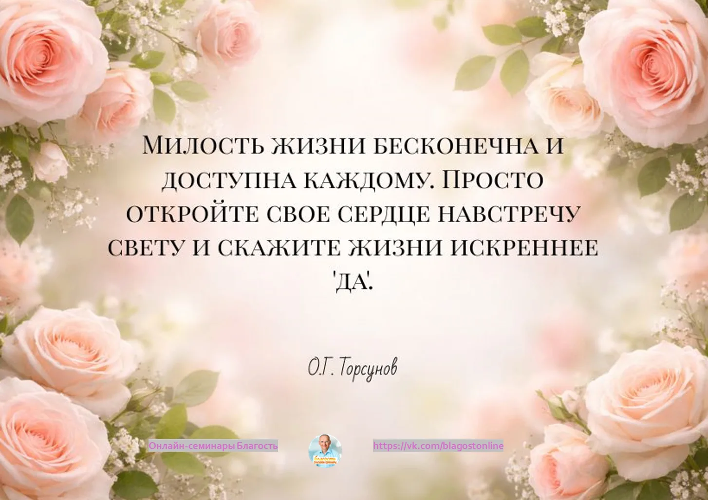 Милость жизни бесконечна и доступна каждому.