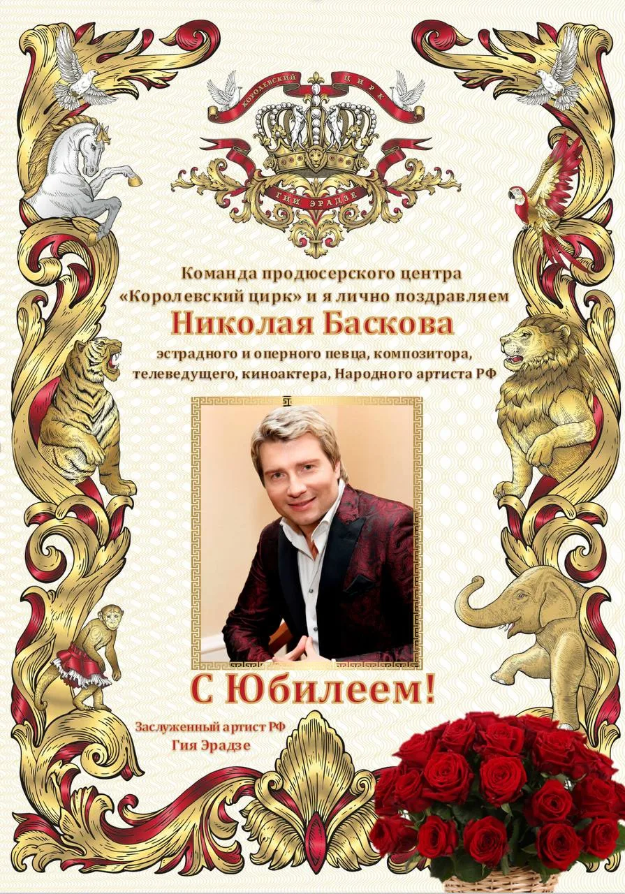 Сегодня свой красивый Юбилей празднует Народный артист РФ Николай Басков! Известный эст...