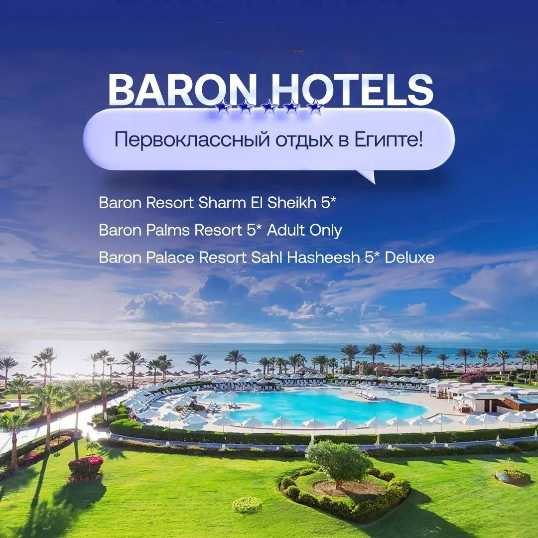 ✨ Baron Hotels: первоклассный отдых в Египте